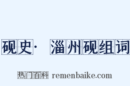 砚史·淄州砚组词是什么意思的图片